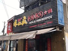 门面-味仙疯美蛙鱼头(清扬路总店)