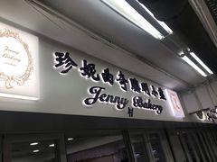 门面-珍妮曲奇聪明小熊(尖沙咀店)