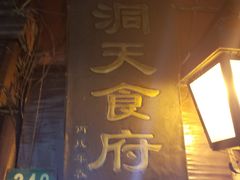 门面-洞天食府(北大街店)