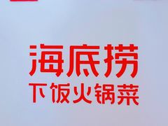 -海底捞火锅(顺义华联店)