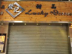 门面-发记甜品(豉油街店)