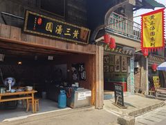 门面-黄三汤圆