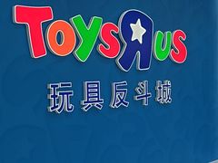 -TOYSRUS玩具反斗城(杭州萧山万象汇店)