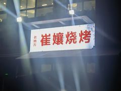 -崔孃烧烤