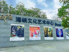 -福州海峡文化艺术中心