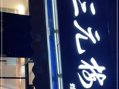 门面-三元梅园(新源里店)