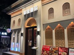 -耶里夏丽·新疆菜(东方路店)