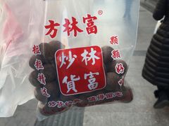 -方林富炒货店(武林路店)