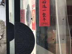 -朱新年·苏式汤团·面点(北寺塔店)