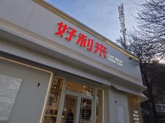-好利来(槐中店)