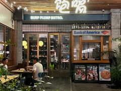 -饱嗝·泰傣厨房(国创园店)