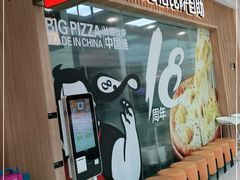 -比格比萨自助(李沧万达店)