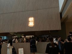 -胡麻(静安嘉里店)