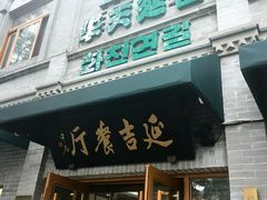 -华天延吉餐厅(西四总店)