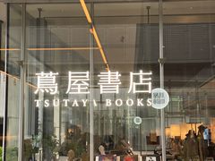-茑屋书店(天目里店)