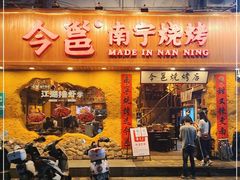 门面-今邕烧烤(西大店)
