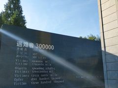 -侵华日军南京大屠杀遇难同胞纪念馆