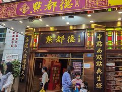 门面-点都德(聚福楼店)