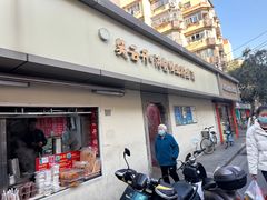 -笑云开汤包店(网巾市店)