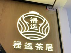 -禄运茶居·手工点心(猎德店)