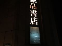-诚品书店(敦南店)