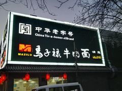 门面-马子禄牛肉面(金宝街店)