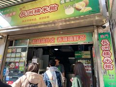 门面-澳门长洲糯米糍(柯打苏沙街店)