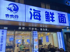 -木木鲜海鲜面(天一店)