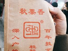 糖炒栗子-秋栗香(地安门店)