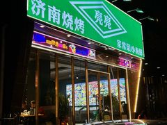 -济南亮亮烧烤(延安三路店)