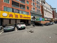 -大三元台湾鲁肉饭(沙井新桥店)