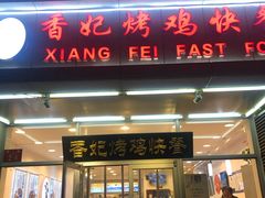 门面-香妃烤鸡(西单店)