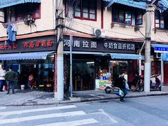 -河南拉面(肇周路店)