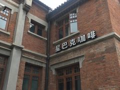 -星巴克(天津五大道店)