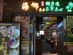 门面-海椰茶居(海印缤缤广场店)