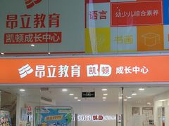 -昂立少儿成长中心(浦东蓝村路地铁站校区)