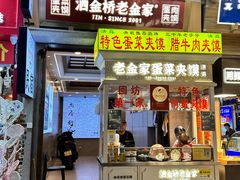 -老金家蛋菜夹馍(西安总店)