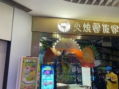 门面-浩海火燒雲傣家菜(静安芮欧店)