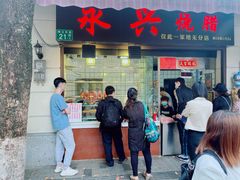 门面-永兴烧腊