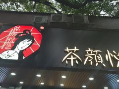门面-茶颜悦色(登高路上店)