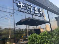 -小河盐帮·私家菜·烤鸭(三元桥·霄云路店)