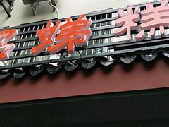 门面-杨招娣糕点(装驾桥巷店)