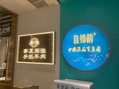 -淮扬韵(高新大都荟店)
