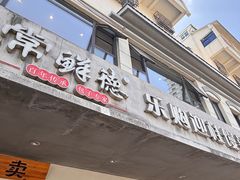 -常鲜德乐购迎桂馒头店(麻巷公寓店)