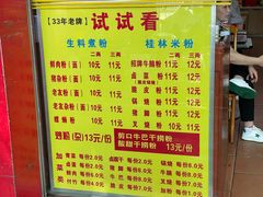 -试试看桂林米粉