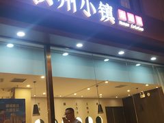 -攸州小镇家湘菜(小米科技园店)