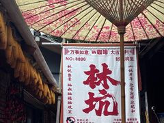 -林坑古村落