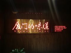 -味友·厦门味(杏林湾店)