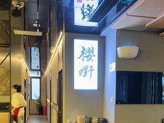 -樱嘢·炭火烧肉(惠南店)