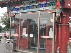 -牛街清真满恒記(平安里西大街店)